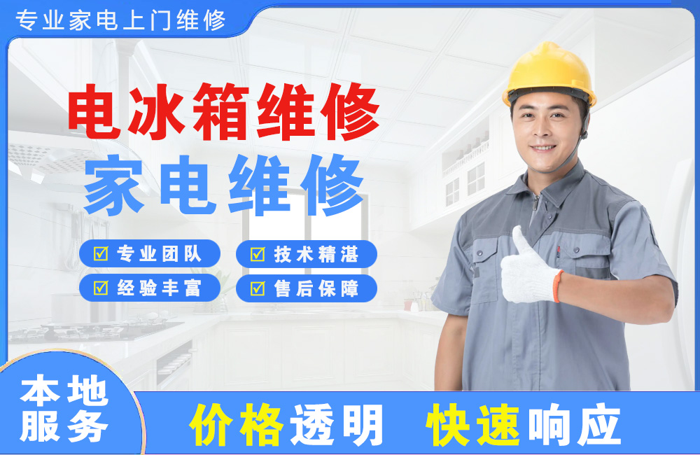 清镇电冰箱维修
