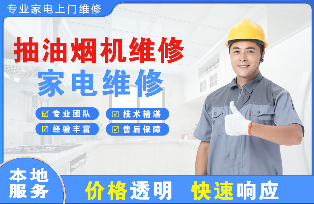 清镇抽油烟机维修