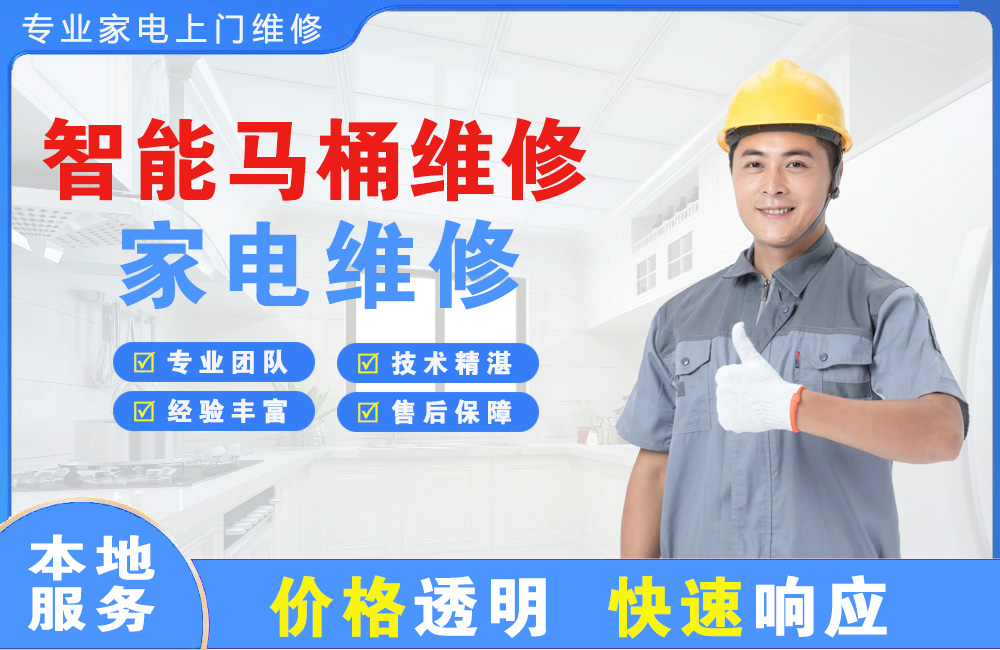 清镇智能马桶维修