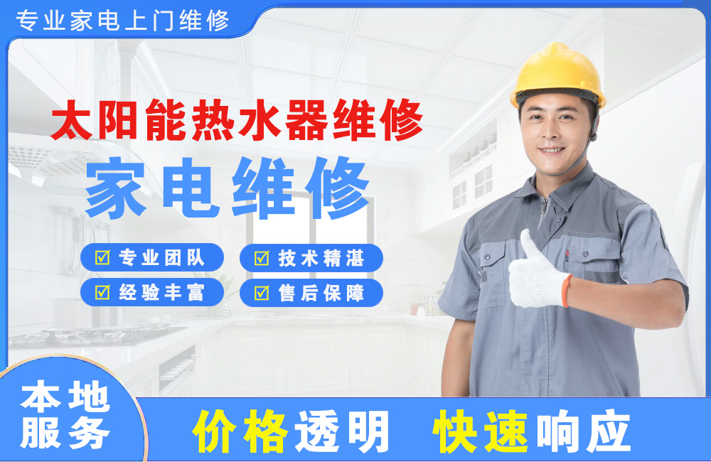 清镇太阳能热水器维修